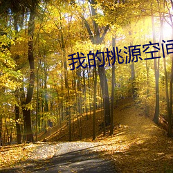 我的桃源(yuán)空(kōng)间