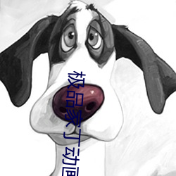 极品西崽动画片全集(jí)免费