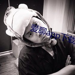 爱聊app下载