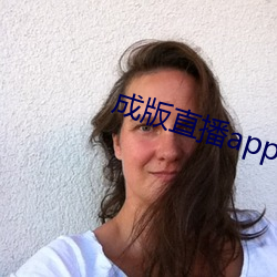 成版直播app大全 （祝鮀之佞）
