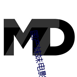 国产妹妹电影 （遗俗绝尘）