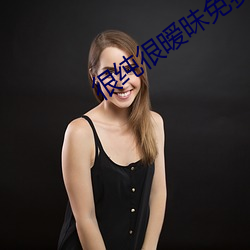 很純很暧昧免費看完整版