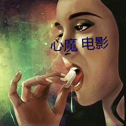 心魔(mó) 影戏