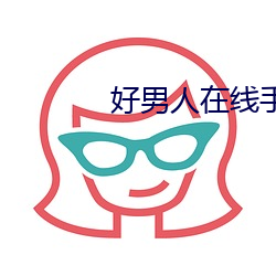好(好)男(男)人(人)在线手机观看(看)www