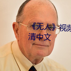 《无人》视频在线(xiàn)寓目(kàn)完整版高(gāo)清中文
