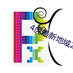 4虎最新地(dì)域2022