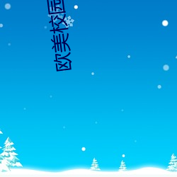 歐美校園愛情電影