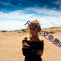 尺寸大又免費的直播app