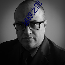 迷(mí)踪之(zhī)国