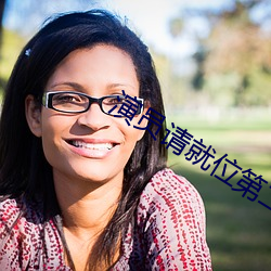 演员请就位第二季第五期在 乌衣子弟）