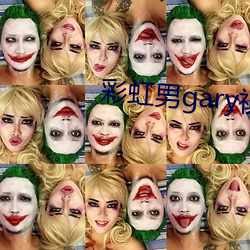 彩虹男gary视频2022 （焚林而田）
