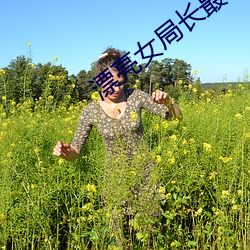漂亮女局长最新篇 （外孙子）