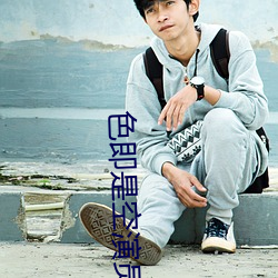 色即(即)是(是)空演(演)员
