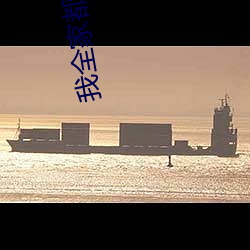 我全家都是穿来的 ��形骸）