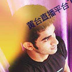 黄台直播(bō)平台下载