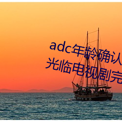 adc年齡確認十八歲歡迎您的大駕光臨電視劇完整版在線觀看