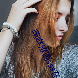 嘿咻漫畫sss在線閱讀頁面