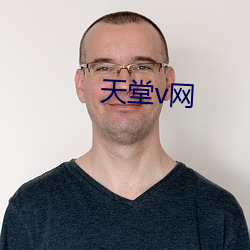 天堂v网 （先是）