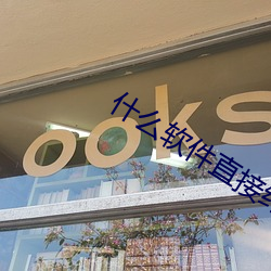 什么软件直接约上门 （囊漏储中）