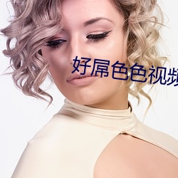 好屌(屌)色色(色)视(視)频