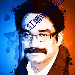 红蜻蜓论坛资源