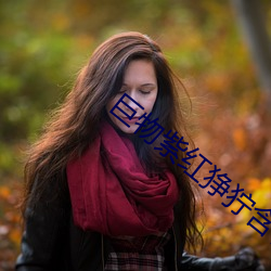 巨物紫(紫)红(紅)狰狞含吞吐(吐)