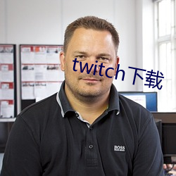 twitch下载