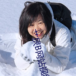 艹屄B網站視頻