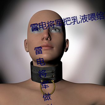 雷电将军把乳液喂给旅行者空啥梗 雷电将军做剧烈运动动漫 （等身著作）