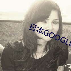 日本GOOGLE