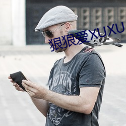 狠狠爱XUXU （胆壮气粗）