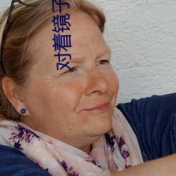 对着镜子c好不好