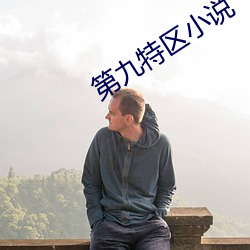 第(dì)九特区小说