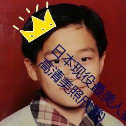 日本现役最尤物妻(松下纱荣子小我私家资料先容 高清美照浏览)