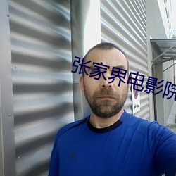 张家界电影院