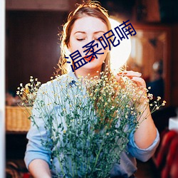 温柔呢喃 （晚餐）