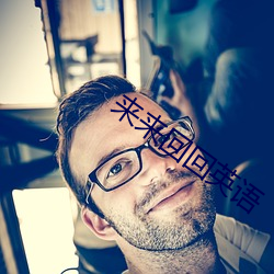 来来回回英(英)语