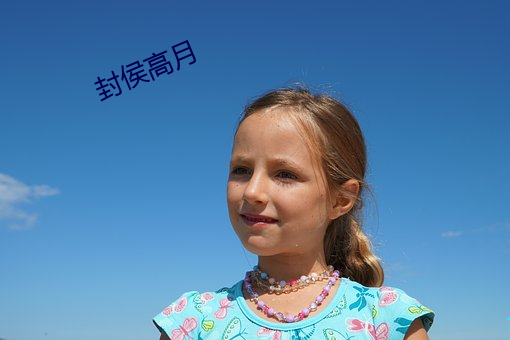 封侯高月
