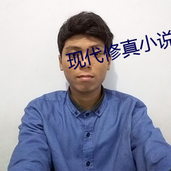 现代(dài)修真(zhēn)小说