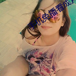 手机免播看成片 （安魂定魄）