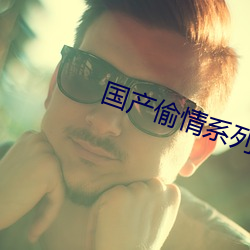 国产偷情系列
