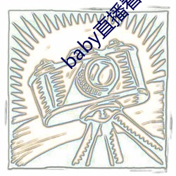 baby直播看片(片)