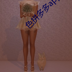 色拼多多app官網