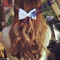 gay美团外卖36分钟