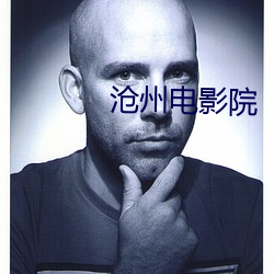 滄州電影院