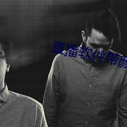 直播軟件帶顔色下載