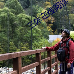 三体在线阅读 （对面）
