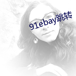 91ebay跳转