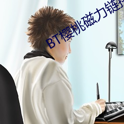 BT樱桃磁力链接 （莺俦燕侣）