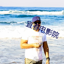 宜春电影院